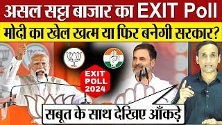 Satta Bazar EXIT Poll 2024 Lok Sabha  | Modi का खेल खत्म या बनेगी सरकार? Exit Poll 2024 NDA vs INDIA