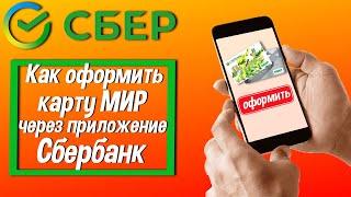 Как оформить карту МИР через приложение Сбербанк