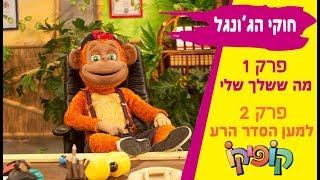 קופיקו חוקי הג'ונגל - פרק 1 (מה ששלך שלי)  + פרק 2  (למען הסדר הרע)