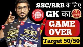 SSC/रेल्वे के लिए GK का ONESTOP Solution  || GK के सभी Questions इसी Book से आयेंगे