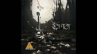 6. Chhera Pata (ছেঁড়া পাতা) - Album মৃত দেহের গান - HIGHWAY