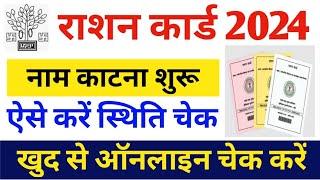 Ration card Big Update 2024 राशन कार्ड से काट रहा है नाम जल्दी राशन कार्ड स्थिति ऑनलाइन चेक करें