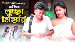 Luccha Mistri | লুচ্ছা মিস্তরি | Luton Taj | Eva Moni | Valo Shamim | Bengali Short Film 2022