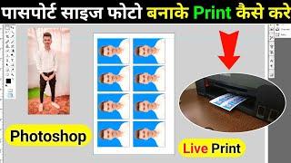 Passport size photo kaise banaye or print kaise nikale | Computer passport size photo print