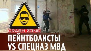 Пейнтболисты против спецназа МВД | CRASH ZONE |