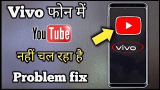 Vivo Ka Youtube Nahin Chal Raha | Vivo Mobile Youtube Not Working Solution | Vivo Youtube Setting