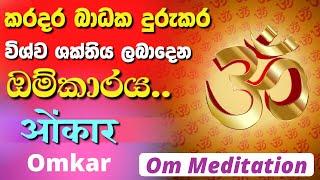 OM Meditation for Positive Energy | කරදර දුරුකරන බලගතු ඕම්කාරය | Omkar | ओंकार | AUM | Om Chanting