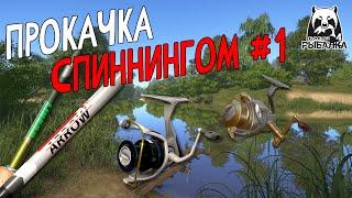  Спиннинг с 1го уровня | Русская Рыбалка 4 | РР4