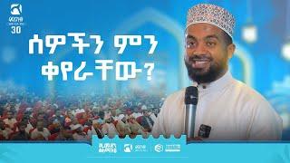 ሰዎችን ምን ቀየራቸው? | በዶክተር ሰምሐር ተክሌ | የረመዳን ቀለማት 6 | በድሬዳዋ | ምርኩዝ 30 | ሚንበር ቲቪ | Minber TV