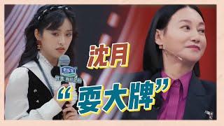 TVB戲骨讓沈月即興表演，沈月“耍大牌”直接說：我不想演|《無限超越班》