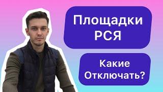 Какие площадки РСЯ отключать? Стоит ли это делать на автостратегии?