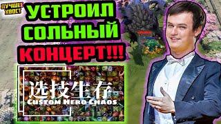 ХВОСТ УСТРОИЛ СОЛЬНЫЙ КОНЦЕРТ В CUSTOM HERO CHAOS | ЛУЧШЕЕ ХВОСТ