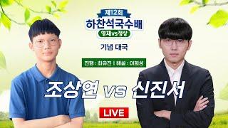 2024/12/11 : 조상연 vs 신진서ㅣ제12회 하찬석국수배 영재 vs 정상 기념대국