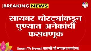 Pune Cyber Crime News: सायबर चोरट्यांकडून पुण्यात अनेकांची फसवणूक | Marathi News