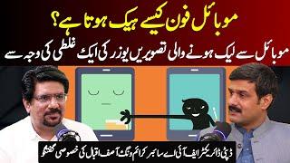 Mistakes of Mobile User | How Mobile Phone Hack ? | Deputy Director FIA Cyber Crime Wing Asif Iqbal