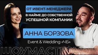 «ЧБ», Анна Борзова. Про «Колесницу судеб», планы на Москву, директорство у Табуева, WAU и Топ-100.