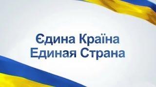 Єдина країна. Единая страна