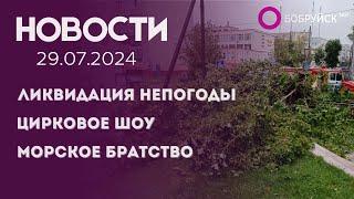 НОВОСТИ: День военно-морского флота, устранение последствий непогоды, уголовное дело за «контент»