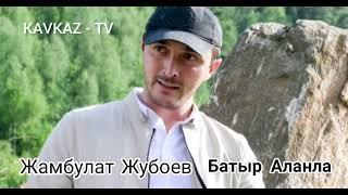 Жамбулат Жубоев - Батыр Аланла | Премьера Трека 2022