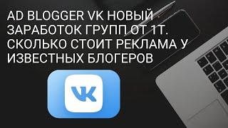 AD Blogger VK Новый заработок групп от 1т.Сколько стоит реклама у известных блогеров/Монетизация