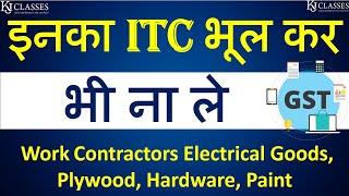 इनका ITC भूल कर भी ना ले  Work Contractors, Electrical Goods, Plywood, Hardware, Paint|CA Kapil Jain