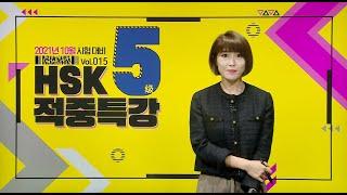 『월간 HSK 5급』 Vol.152021년 10월 시험 대비 적중특강