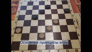 Основные принципы игры в русские шашки.