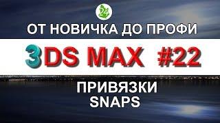 Привязки 3ds max. Привязка к сетке. Привязка к повороту и масштабу. Обучение. Урок 22. Интерьер