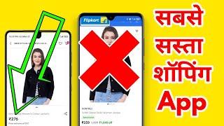 Sabse sasta shopping app || sabse sasta shopping aap cash on delivery |  सबसे सस्ता शॉपिंग ऐप