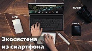 Экосистема из Android смартфона