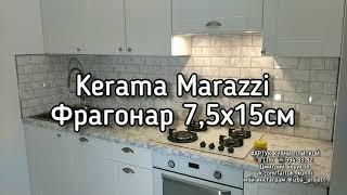 Плитка Керама Марацци Фрагонар Белый Грань 7,5*15см на кухонный фартук с эпоксидной затиркой Litokol