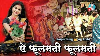 फूलमती फूलमती - Cg Song | Raipur King Ke Style Me | Jay Ambe Dhumal |