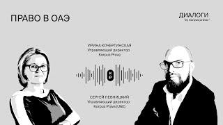 Право в ОАЭ | Диалоги об ОАЭ by Korpus Prava №8