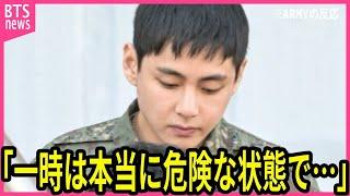 【BTS兵役】Vが抱えていた病気の現状を告白し､声殺到…｢一時は本当に危険な状態で｣…