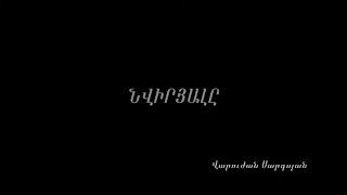 Վարուժան Սարգսյան - Նվիրյալը \ Varujan Sargsyan - Nviryaly