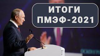 Путин на ПМЭФ-2021