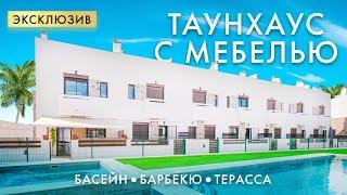 Шикарный ТАУНХАУС с мебелью в Торревьеха - Недвижимость в Испании