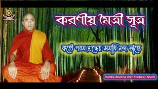 করণীয় মৈত্রী সূত্র। “Karaniya moitri sutra.কন্ঠে পরম শ্রদ্ধেয় সমাধি নন্দ ভান্তে।