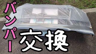 【バンパー交換】 バンパーを塗装して取付 Paint and replace the bumper 西日本自動車のメーター改ざん車に腹立ちながら 交換する