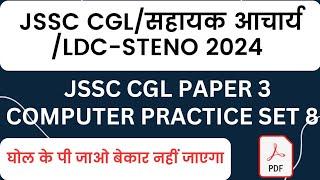 JSSC CGL / सहायक आचार्य PRACTICE SET 2024 |  JSSC CGL PAPER 3 COMPUTER PRACTICE SET 8 #jssccgl #jssc