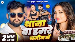 #Video| थाना बा हमरे जमीन में| #Tuntun Yadav | Thana Ba Hamare Jamin Me | Tuntun Yadav New Song 2024