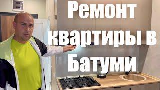 Ремонт квартиры в Батуми #батуми, #грузия, #ремонтквартирвбатуми, #батуминедвижимость