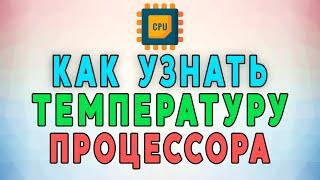 Как узнать температуру процессора? Причины перегрева. Как снизить температуру?