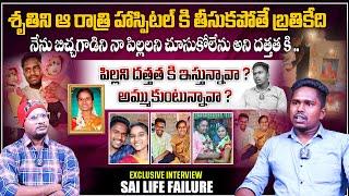 Parenting Challenges: Youtuber Sai Life Failure Emotional Interview About His Childs | Shiva Studios