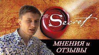 Отзыв о Фильме Секрет [Автор отзыва: Артем Мельник]