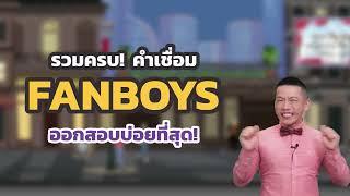 ครูดิวติว Grammar: สอนใช้ Conjunctions คำเชื่อม FANBOYS แบบง่าย ๆ