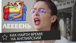 Как НАКОНЕЦ ВЫУЧИТЬ английский язык за 15 минут в день || Skyeng