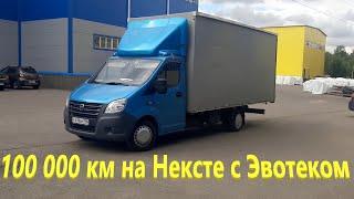 100 тыс км нещадной эксплуатации. ГАЗель Некст с Эвотеком