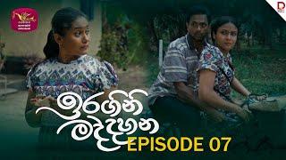 Iragini Maddahana | ඉරගිනි මද්දහන | Episode 07 | (2024-12-28) | Rupavahini TeleDrama