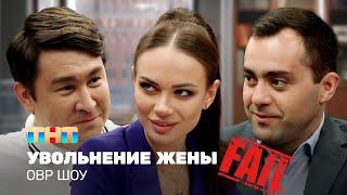 Шоу: Однажды в России: Уволить жену: Неудачные дубли
